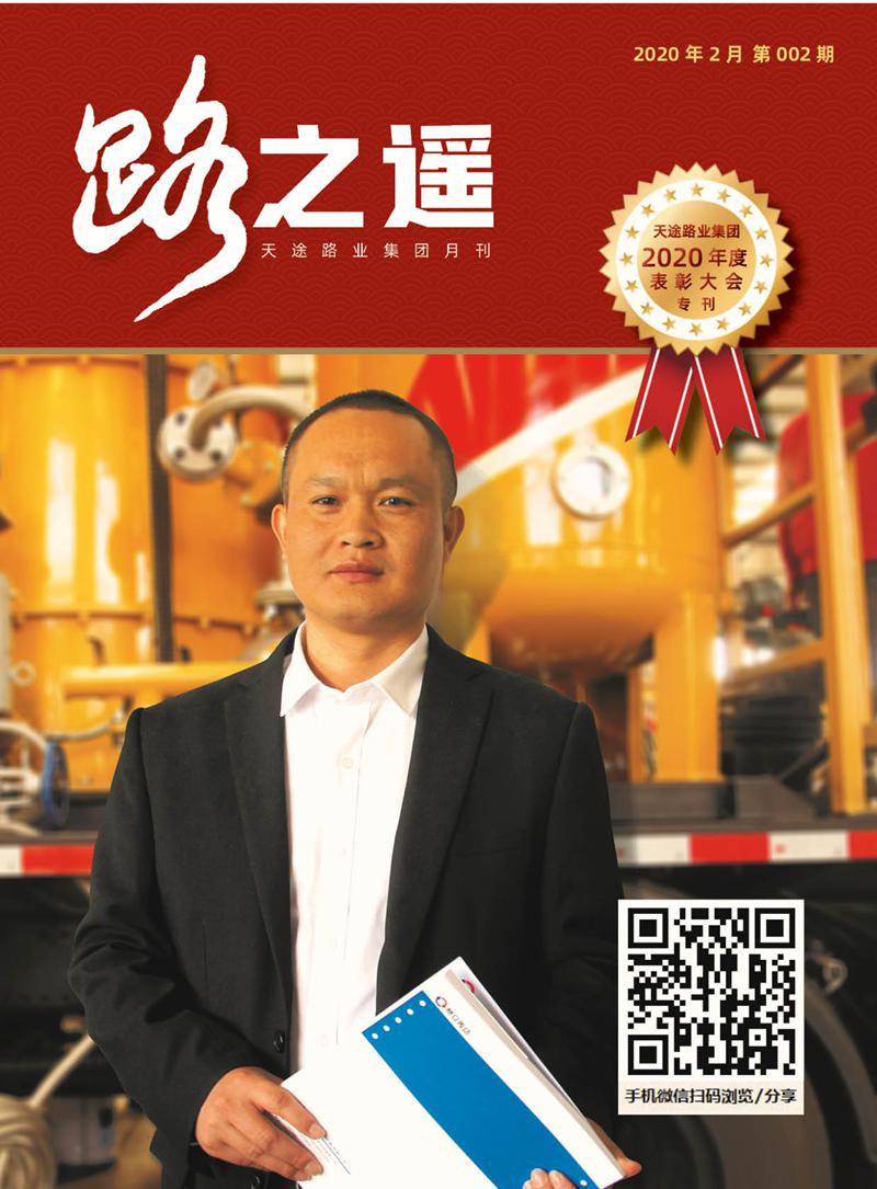 天途路業(yè)集團(tuán)期刊第2期